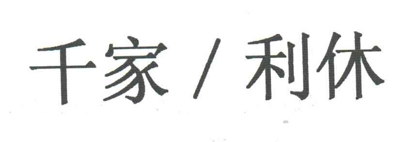 千家利休