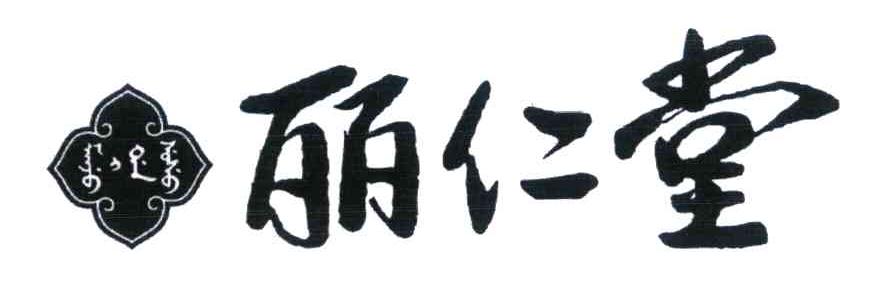 丽仁堂