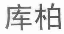 库柏