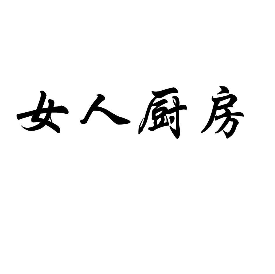 女人厨房
