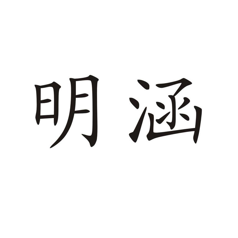 明涵