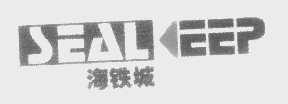 海铁城   SEALKEEP