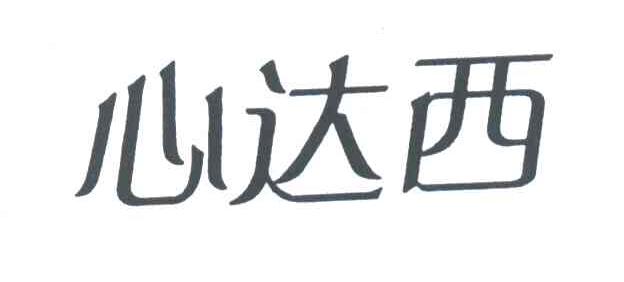心达西