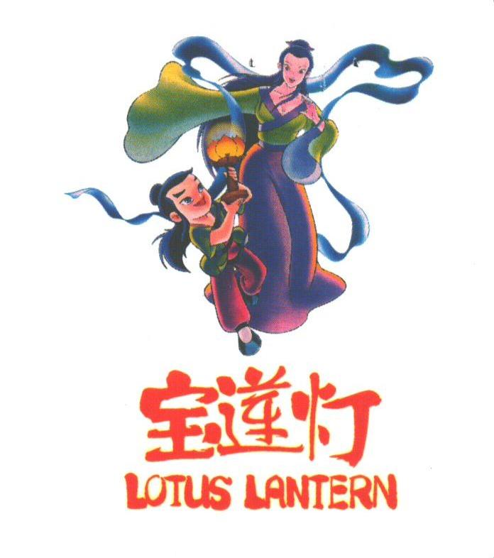 宝莲灯;LOTUS LANTERN
