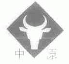 中原