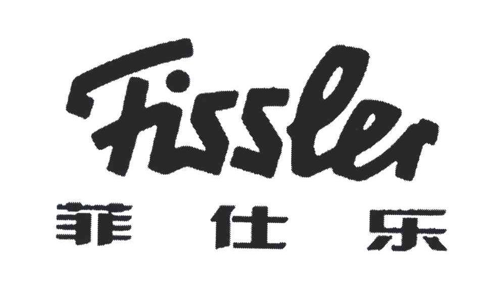 菲仕乐;FISSLER