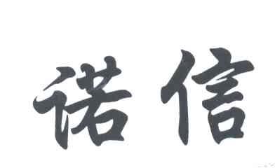 诺信