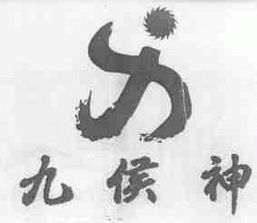 九侯神