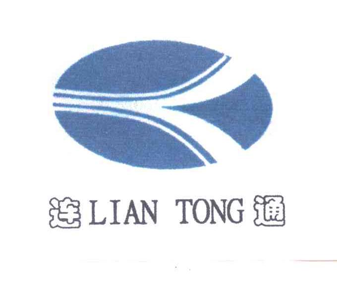 连通