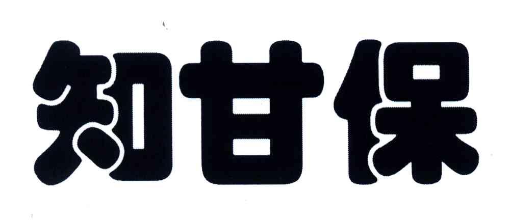 知甘保