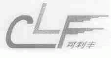 可利丰;CLF