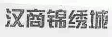 汉商锦绣城
