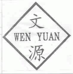 文源