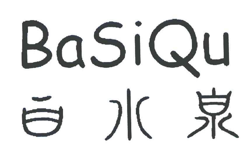白水泉 BASIQU