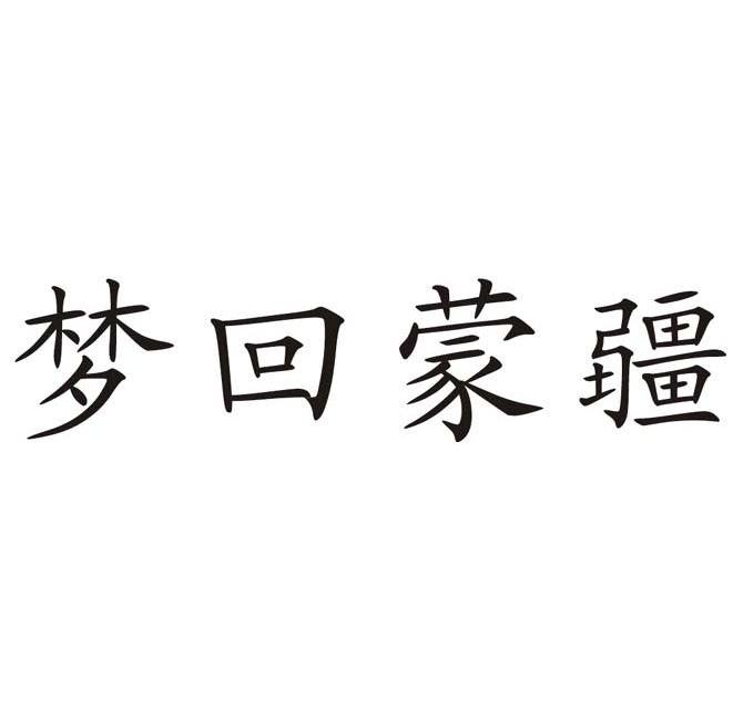 梦回蒙疆