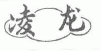 凌龙