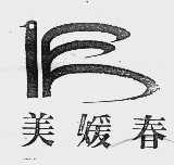 美媛春