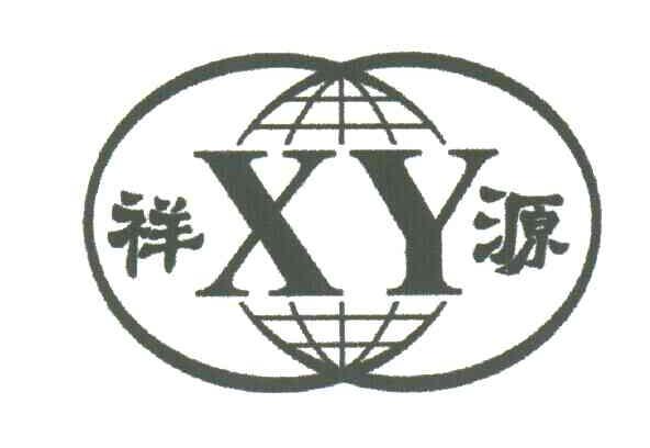祥源;XY
