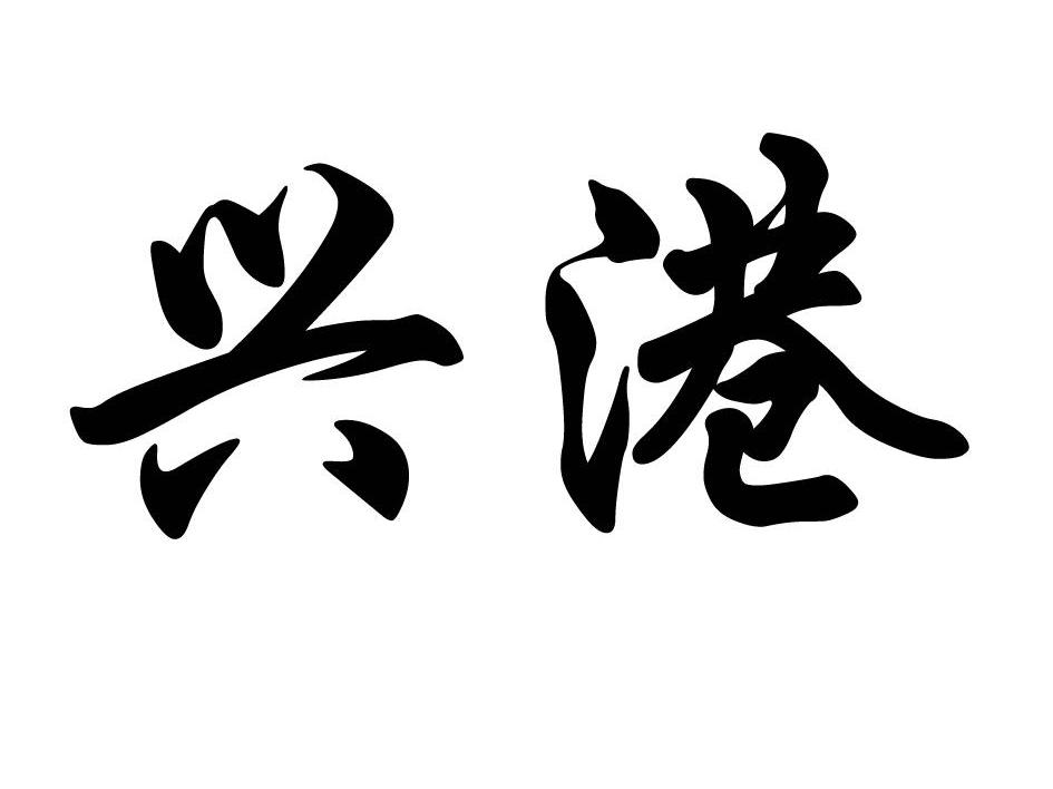 兴港