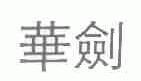 华剑