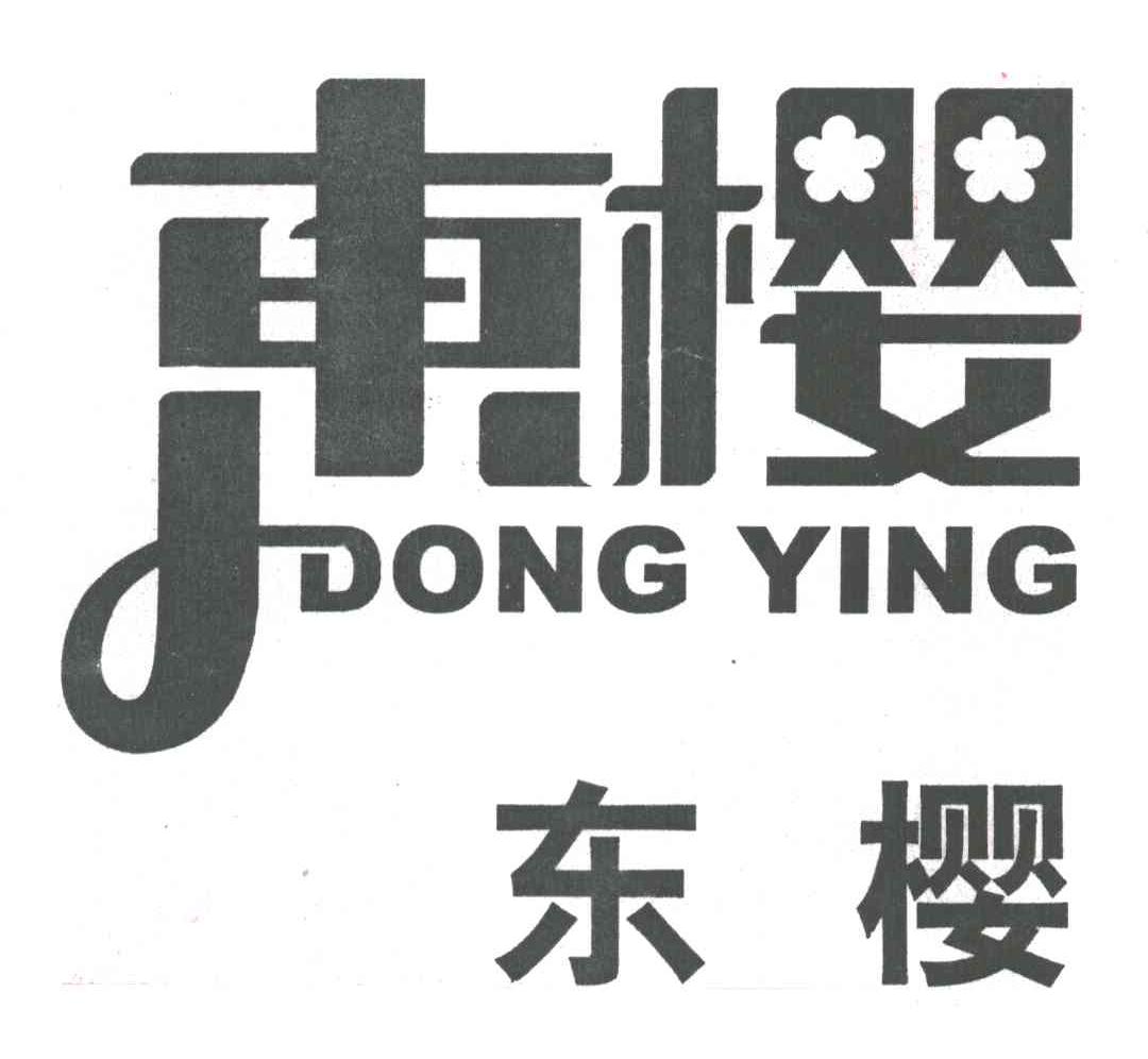 东樱
