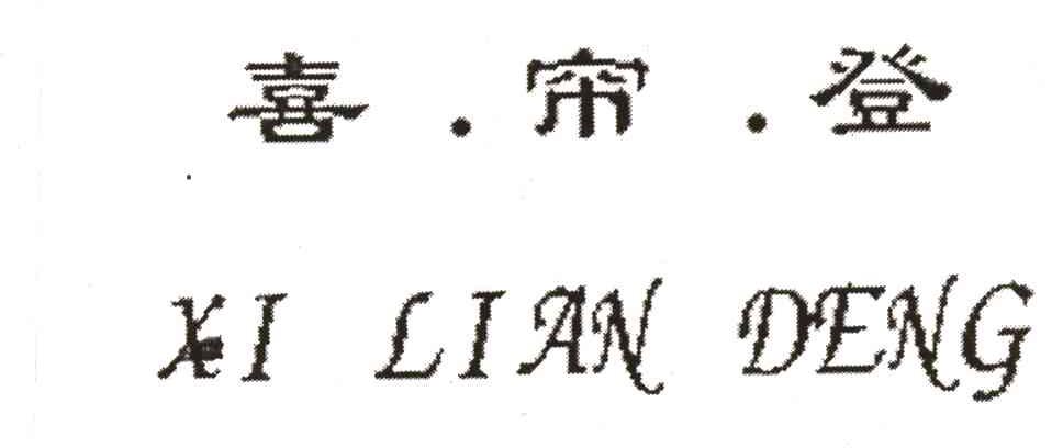 喜帘登