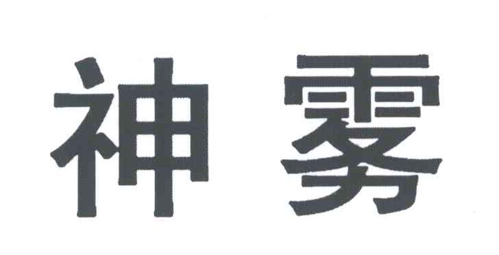 神雾