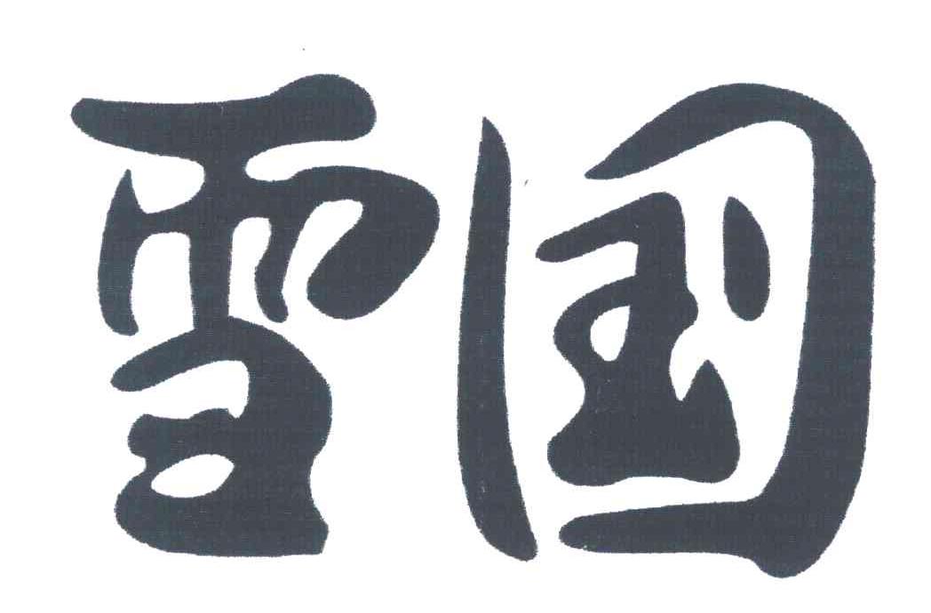 雪国