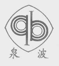 泉波