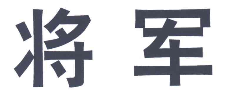 将军