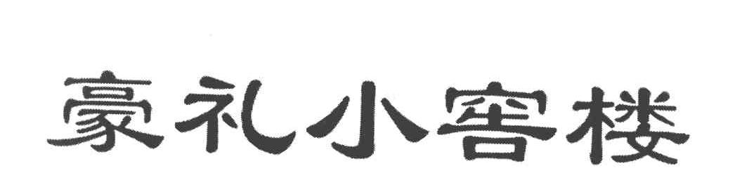 豪礼小窖楼