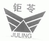 钜苓