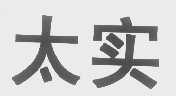 太实