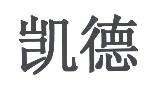 凯德