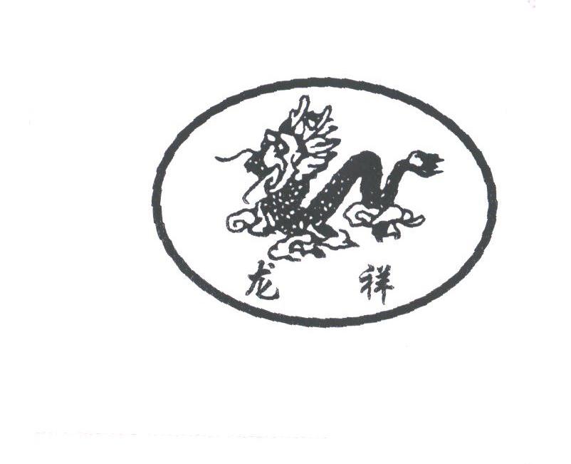 龙祥