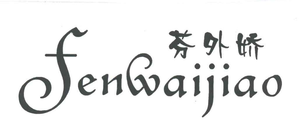 芬外娇