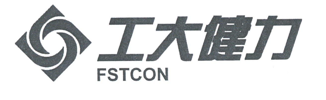 工大健力;FSTCON