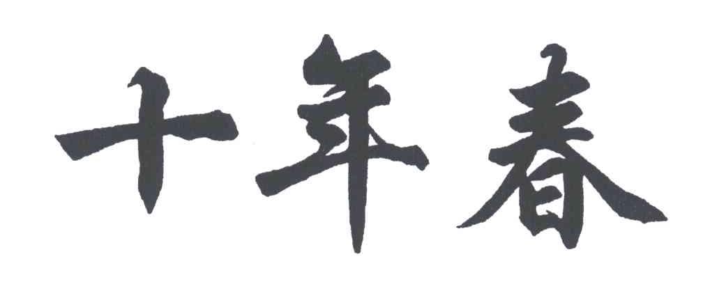 十年春