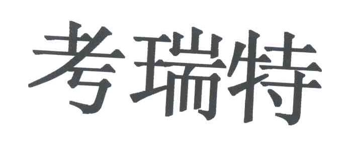 考瑞特