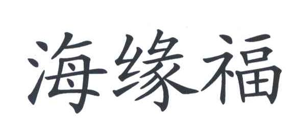 海缘福