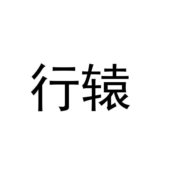 行辕