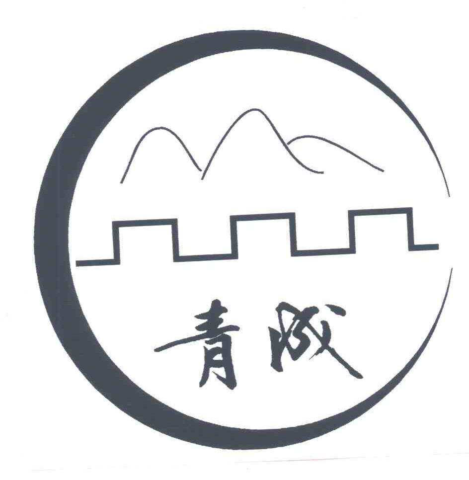 青成