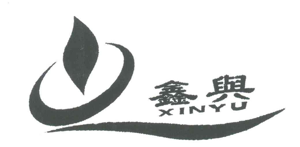 鑫舆