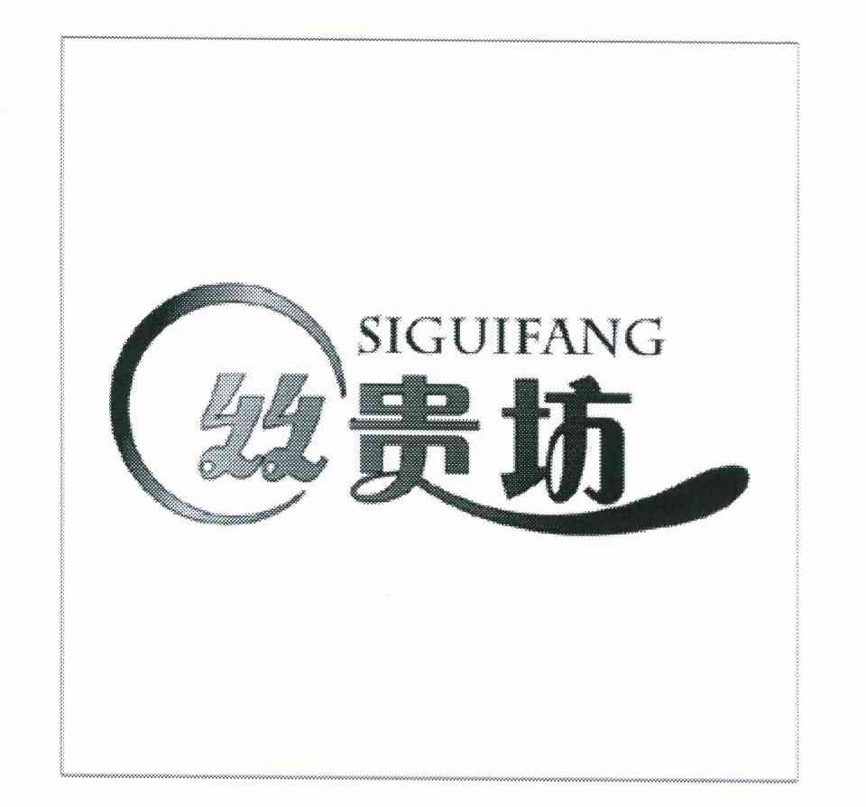 丝贵坊