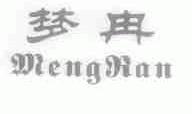 梦冉