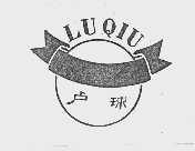 卢球