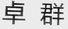 卓群
