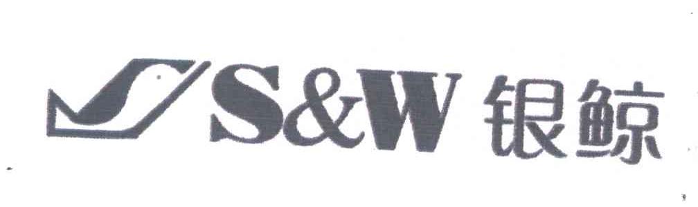 银鲸;S&W