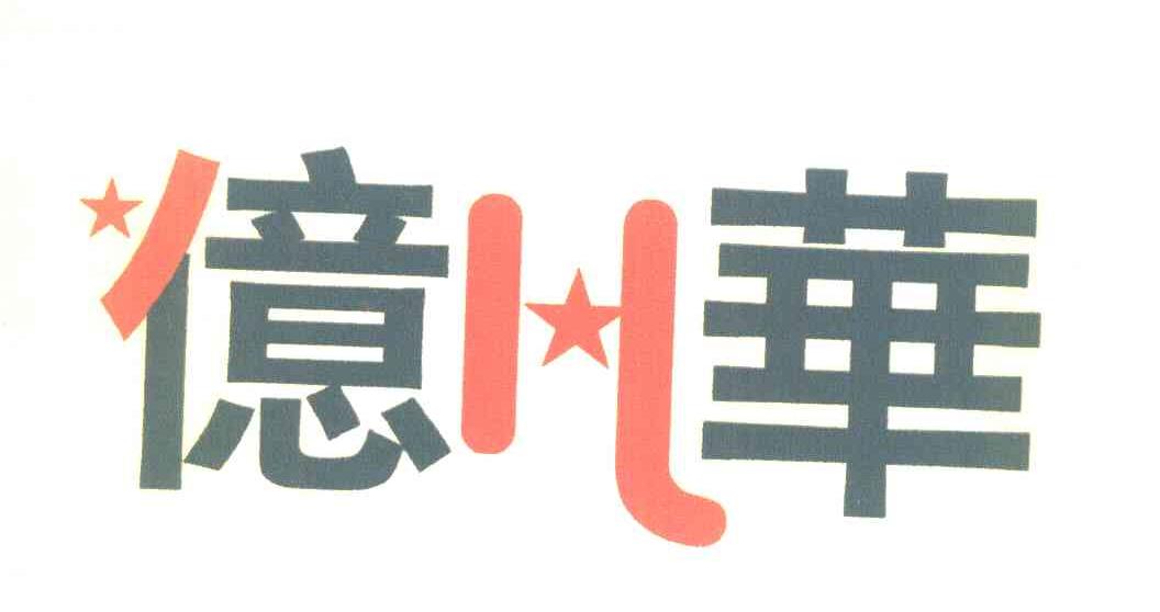 亿华