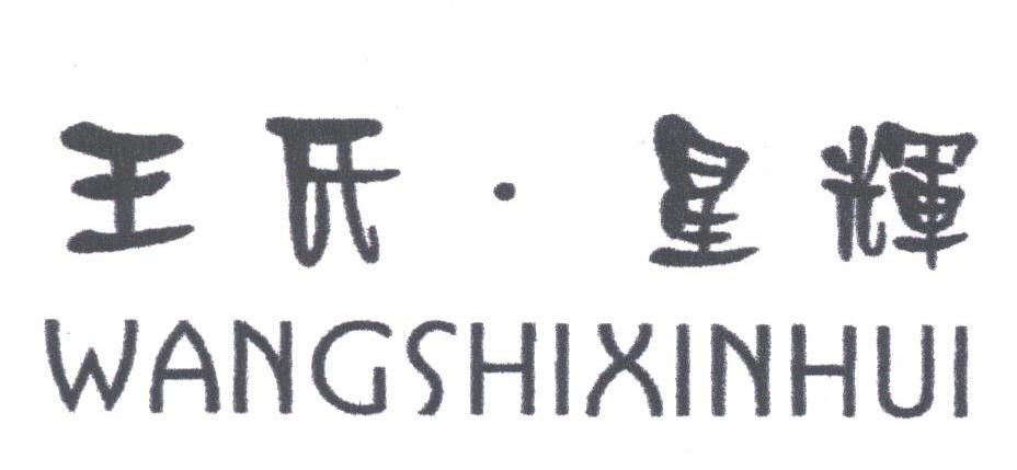 王氏.星辉